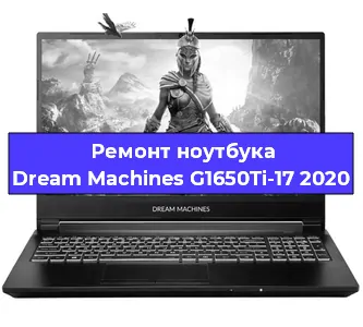 Чистка от пыли и замена термопасты на ноутбуке Dream Machines G1650Ti-17 2020 в Новосибирске